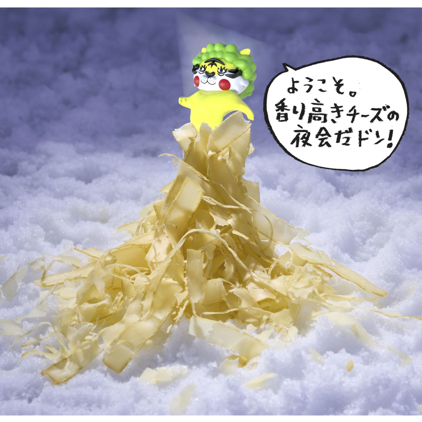 ようこそ。香り高きチーズの夜会だドン！
