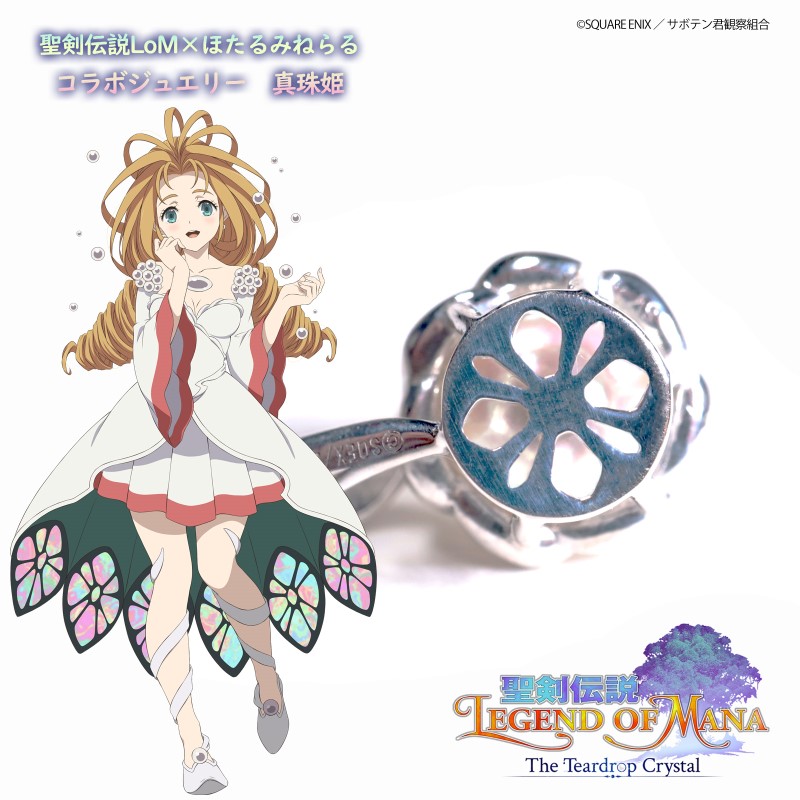 聖剣伝説LoMコラボジュエリー 真珠姫 | コラボ商品 | ほたるみねらる