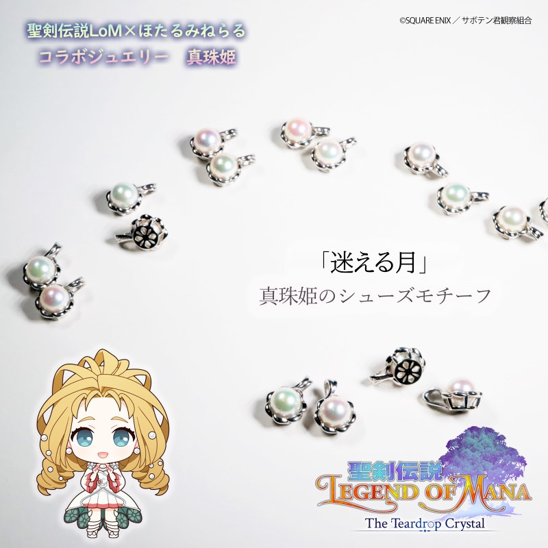 聖剣伝説LoMコラボジュエリー 真珠姫 | コラボ商品 | ほたるみねらる