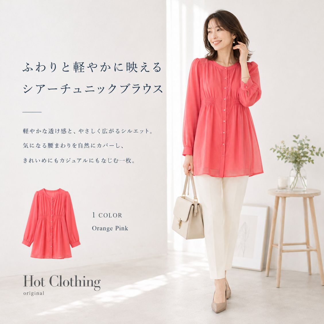 【Hot Clothing オリジナル】[SALE ] シフォン チュニック ブラウス 微光沢 ロングシャツ シャツワンピ フロントボタン ウエストギャザー 長袖 透け感 シンプル オレンジピンク レディース オフィス お出かけ 女子会 お食事会 ホットクロージング オリジナル hot40001