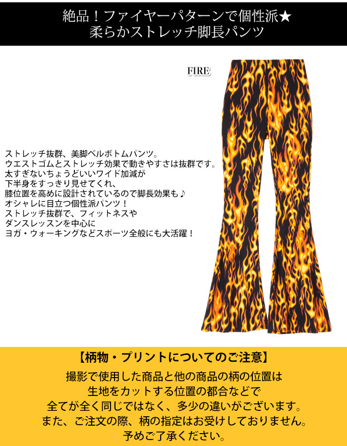 フレイムス柄 ファイヤーパターン ハイウエスト ベルボトムパンツ