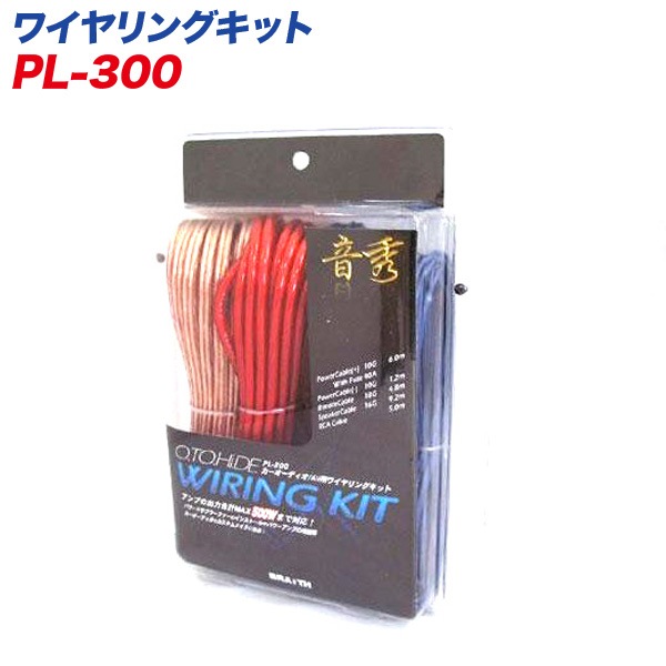 ブレイス 音秀 カーオーディオ・パワーアンプ用配線キット 10G PL-300/|カーオーディオ・映像|車用品