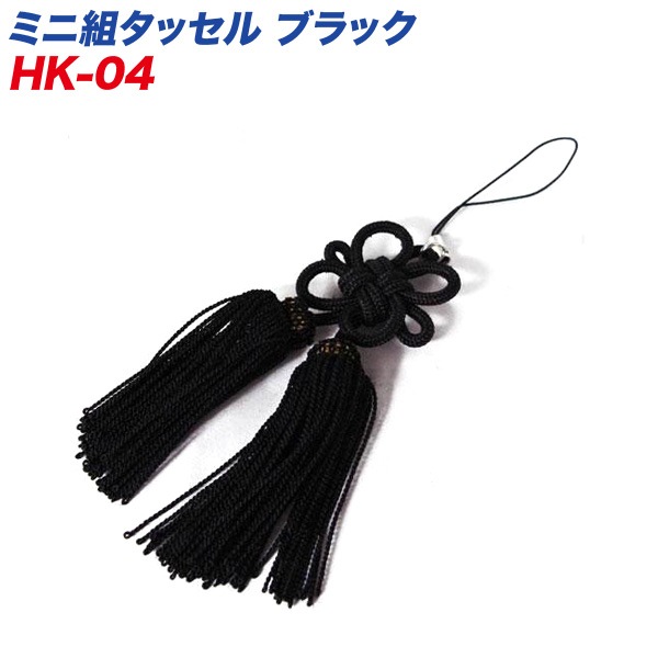  巧工房 菊結び ミニ組タッセル ブラック HK-04 携帯ストラップ HK-04/|内装パーツ|車用品