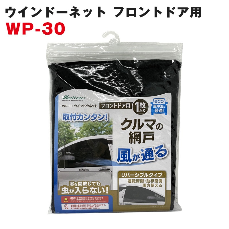 大自工業/Meltec：ウィンドウネット ウインドーネット フロントドア用（運転席・助手席用） 網戸 虫よけ 1枚入り WP-30|アクセサリ|車用品