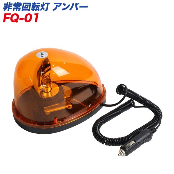 メルテック 非常回転灯 アンバー/橙 防犯パトロール・事故の時に！ DC12V パトランプ FQ-01/|電子パーツ|車用品