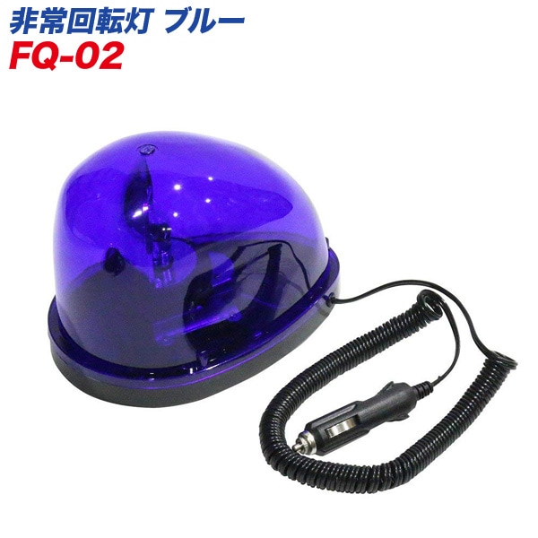 メルテック 非常回転灯 ブルー/青 防犯パトロール・事故の時に！ DC12V パトランプ FQ-02/|電子パーツ|車用品