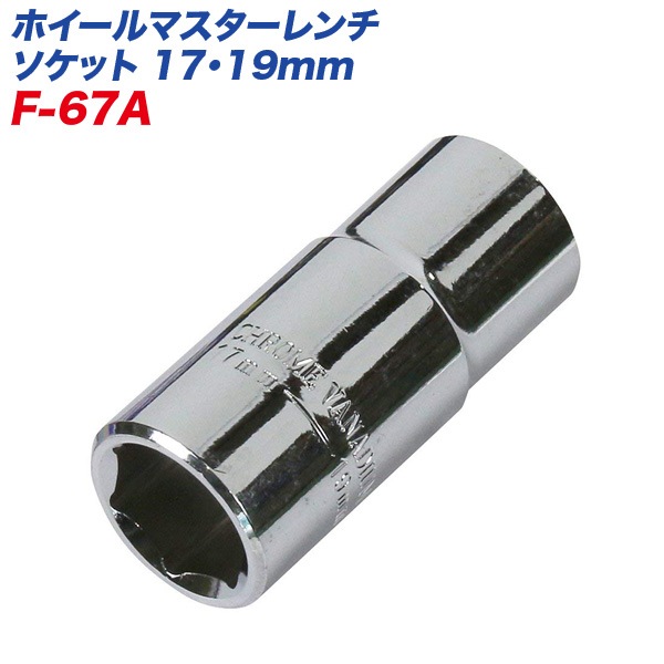 大自工業/Meltec：ホイ−ルマスタ−レンチ用 ソケット 17mm/19mm 差込角12.7mm対応 F-67A|DIY・工具|車用品