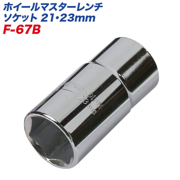 大自工業/Meltec：ホイ−ルマスタ−レンチ用 ソケット 21mm/23mm 差込角12.7mm対応 F-67B|DIY・工具|車用品