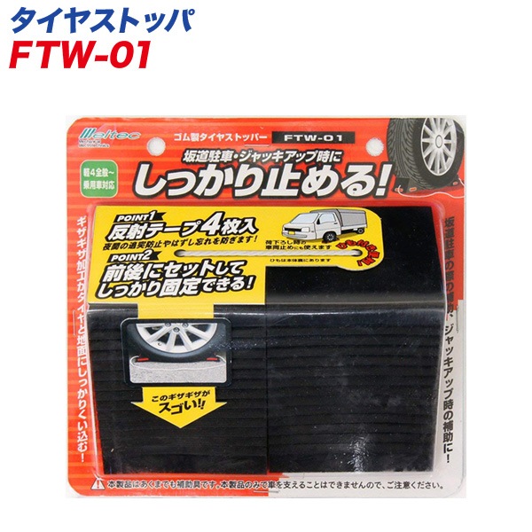 大自工業/Meltec：ゴム製タイヤストッパー 2個入り 軽自動車〜普通乗用車対応 FTW-01|DIY・工具|車用品