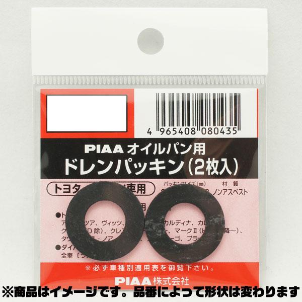  SAFETY オイルパン用ドレンパッキン 単品(2枚入)/PIAA DP11/|メンテナンス|車用品