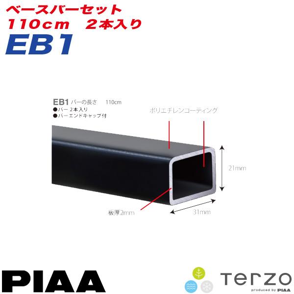 ベースキャリア ベースバーセット 110cm 2本入り バーエンドキャップ付き/PIAA/Terzo：EB1|キャリア・ラック|車用品