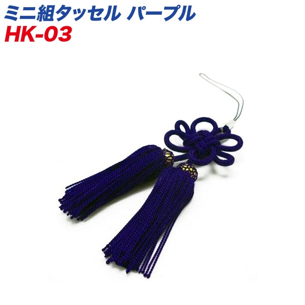  ハンドベルク 巧工房 菊結ミニタッセル パープル 携帯ストラップに 100mm HK-03/|内装パーツ|車用品