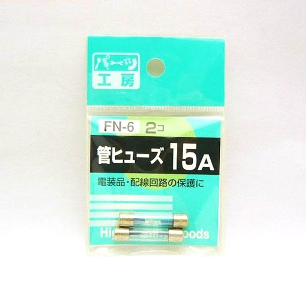  パーツ工房：管ヒューズ 15A 2個入 FN-6|電子パーツ|車用品