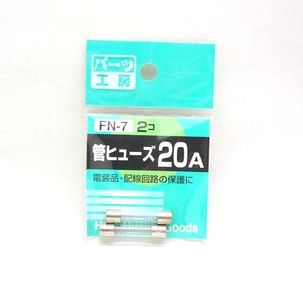  パーツ工房：管ヒューズ 20A 2個入 FN-7|電子パーツ|車用品