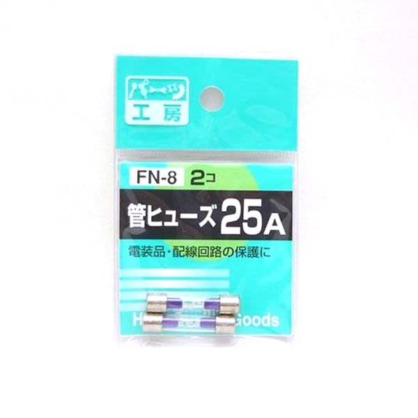  パーツ工房：管ヒューズ 25A 2個入 FN-8|電子パーツ|車用品