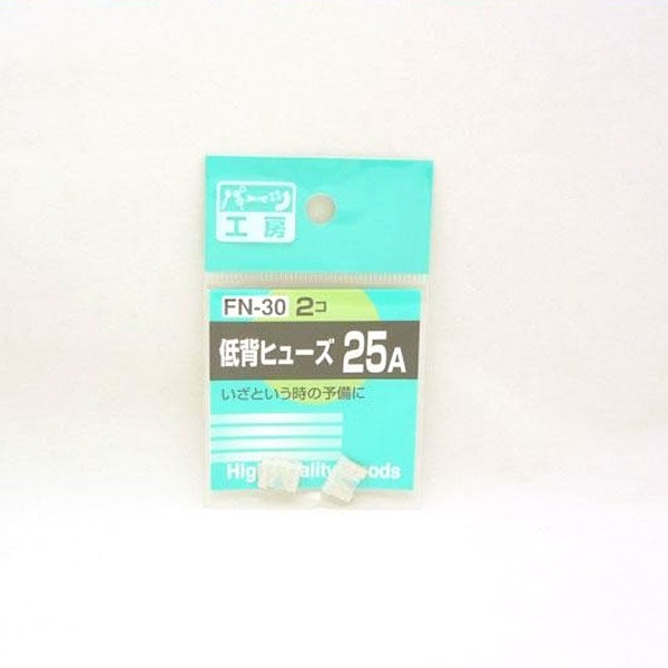  パーツ工房：低背ヒューズ 25A 2個入 FN-30|電子パーツ|車用品
