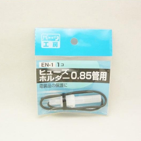  パーツ工房：ヒューズホルダー 管ヒューズ用 AV0.85sq EN-1|電子パーツ|車用品