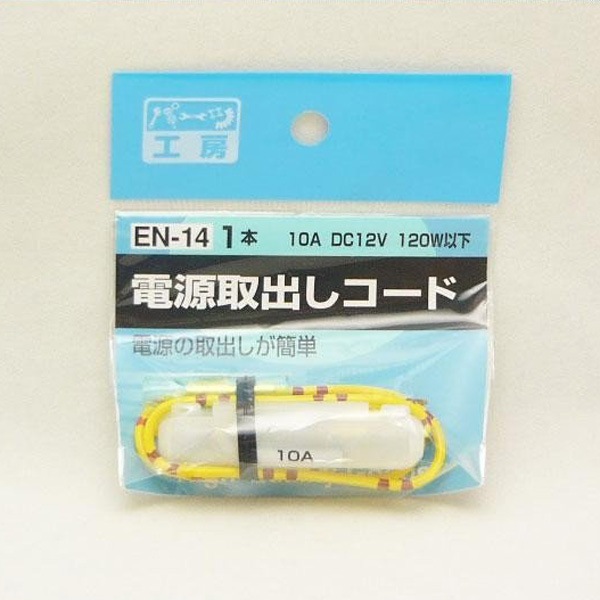  パーツ工房：電源取り出しコード 10A EN-14|電子パーツ|車用品