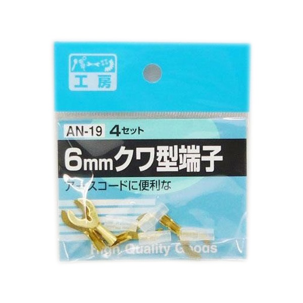  パーツ工房：クワ型端子 6mm 6φ 4セット アースコードに AN-19|電子パーツ|車用品
