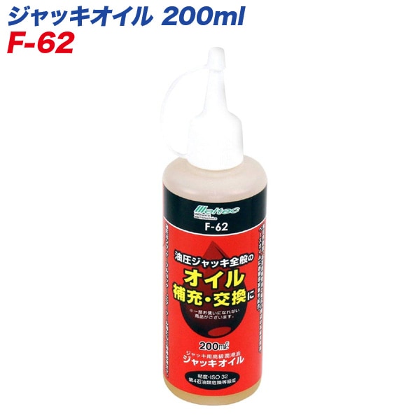 大自工業/Meltec：ジャッキオイル 200ml 油圧ジャッキのオイル補充・交換に 油圧ポンプ/エアーツール等に F-62|DIY・工具|車用品