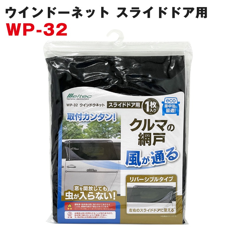 大自工業/Meltec：ウィンドウネット スライドドア用 窓ガラス用 1枚入り アウトドア/レジャー/休憩などに WP-32|アクセサリ|車用品
