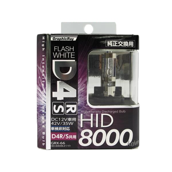 AXS/ア-クス D4R/D4S 8000K 純正交換用HIDバルブ/HIDバーナー 35W 車検非対応 GRX-66/|ライト・ランプ|車用品