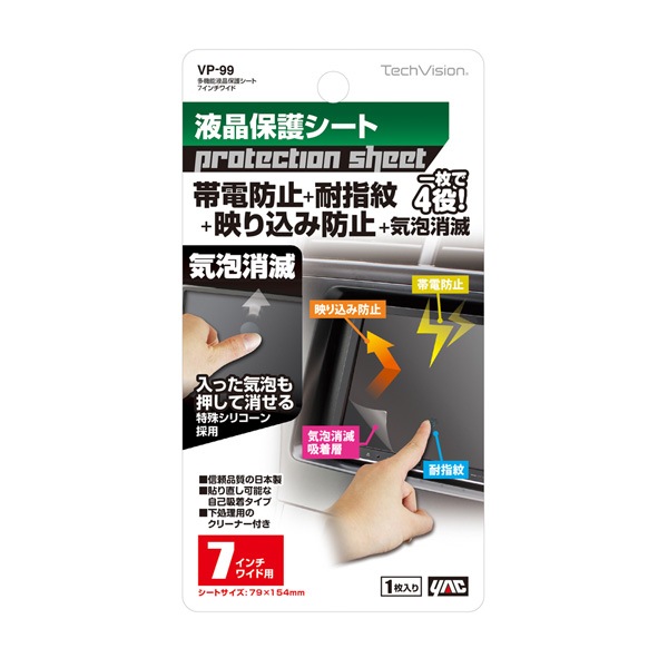  槌屋ヤック/YAC：多機能液晶保護シート 7インチワイド用 79mm×154mm/VP-99/|カーオーディオ・映像|車用品