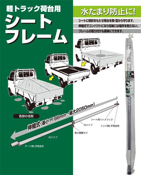 大自工業/Meltec：軽トラ職人シリーズ シートフレーム 伸縮式1188〜2050mm 荷台の水たまり防止に!! 軽トラック用 TK-110|車種専用|車用品