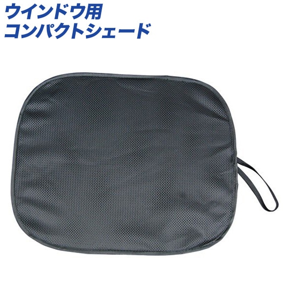 大自工業/Meltec：サンシェード ダブルコンパクトシェード ウインドウ用 440×360mm 1枚入り CPR-100|メーカー|車用品
