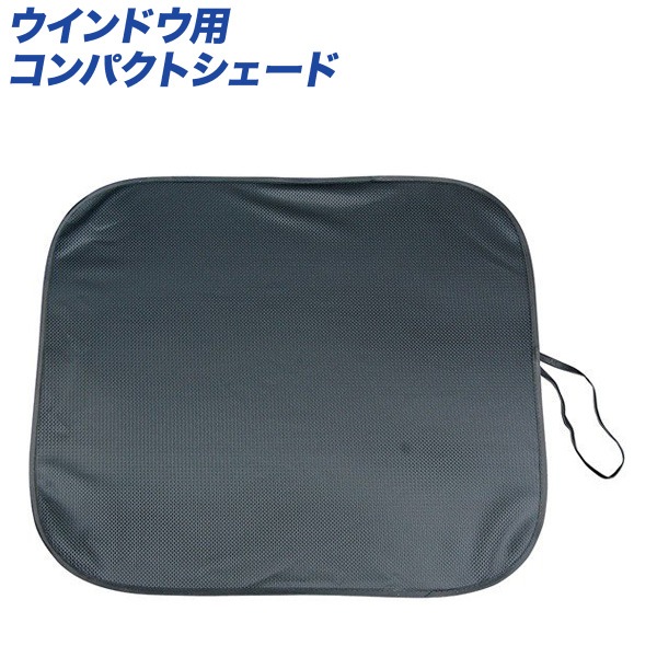 大自工業/Meltec：サンシェード ダブルコンパクトシェード ウインドウ用 RV車対応 600×515mm 1枚入り CPR-200|メーカー|車用品