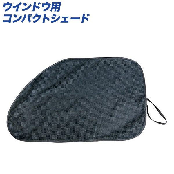 大自工業/Meltec：サンシェード ダブルコンパクトシェード ウインドウ用 窓枠形状 700×425mm 1枚入り CPR-300|メーカー|車用品