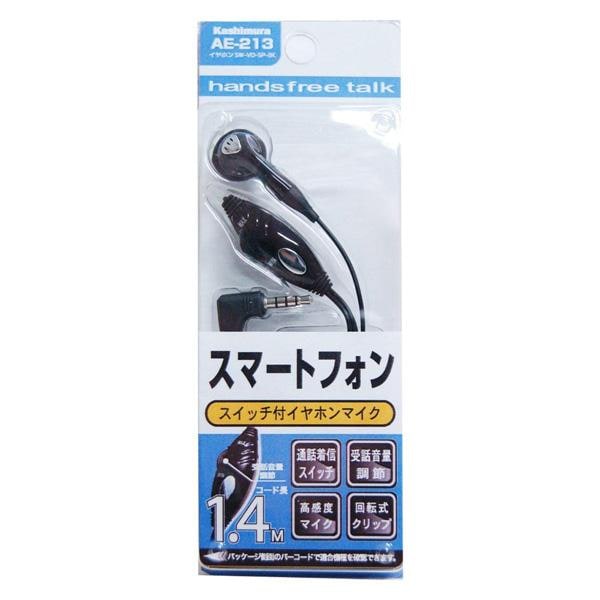  イヤホンマイク 着信スイッチ付き ハンズフリー スマホ用 ボリューム調節可能/カシムラ：AE-213|アクセサリ|車用品