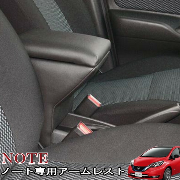ノート NOTE専用アームレスト 日本製 専用設計/伊藤製作所/IT Roman：NOA-1|アクセサリ|車用品