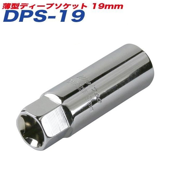 大自工業/Meltec：薄型ディープソケット 19mm アルミホイール対応 21mmレンチ/差込角12.7mm DPS-19|DIY・工具|車用品