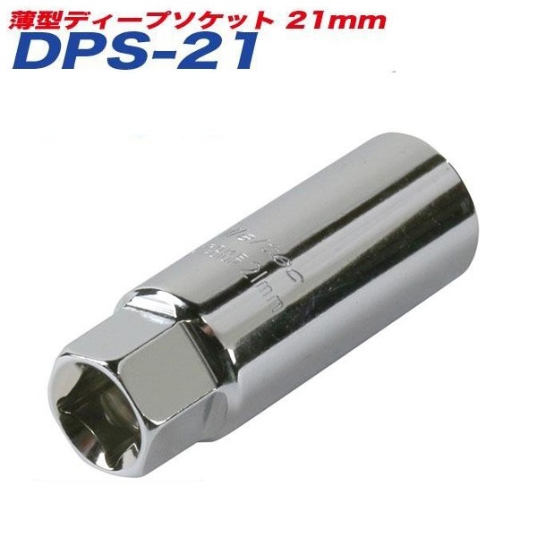 大自工業/Meltec：薄型ディープソケット 21mm アルミホイール対応 21mmレンチ/差込角12.7mm DPS-21|DIY・工具|車用品