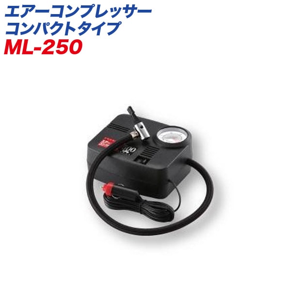 大自工業/Meltec：エアーコンプレッサー ポンプ 電動 DC12V用 空気圧チェック タイヤの空気入れ ML250|DIY・工具|車用品