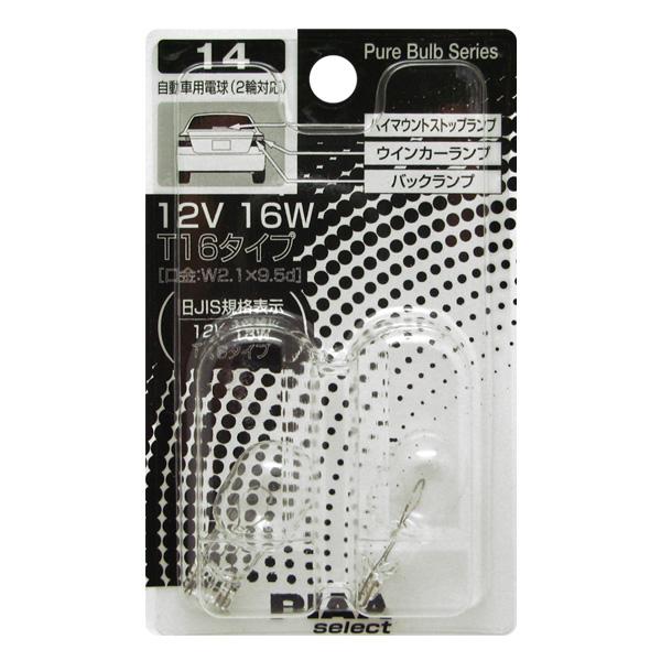  T16 W2.1x9.5d 12V16W 白熱球 ピュアバルブシリーズ/PIAA HR14/|ライト・ランプ|車用品