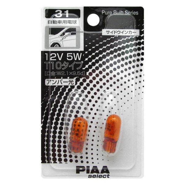  アンバー T10 W2.1x9.5d 12V5W 白熱球 ピュアバルブシリーズ/PIAA HR31/|ライト・ランプ|車用品
