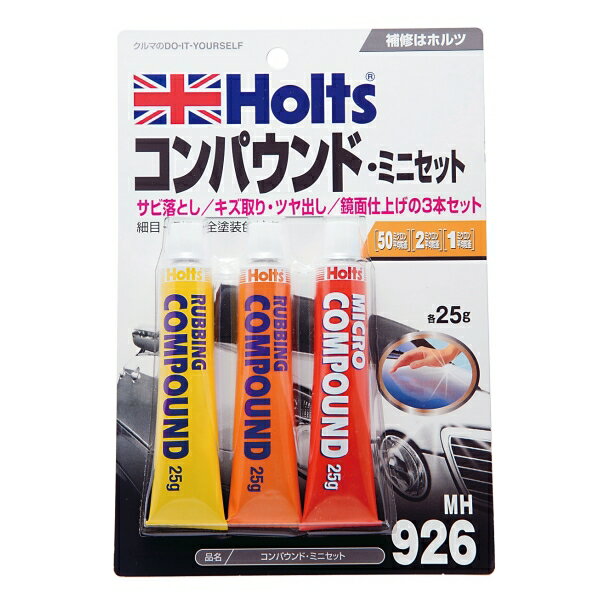 ホルツ Holts コンパウンド・ミニセット キズ取りツヤ出し鏡面仕上げ MH926|メンテナンス|車用品