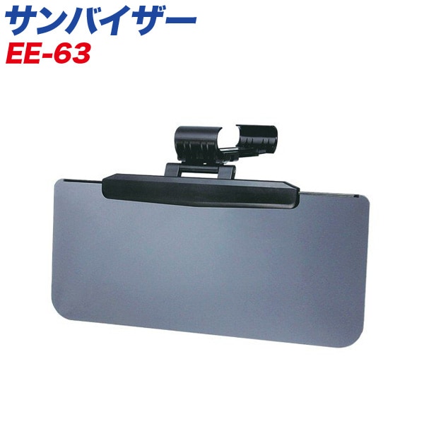 星光産業：サンバイザー Mサイズ 陽射し UV カット 純正バイザーミラー対応(140〜200mm)/EE-63|アクセサリ|車用品