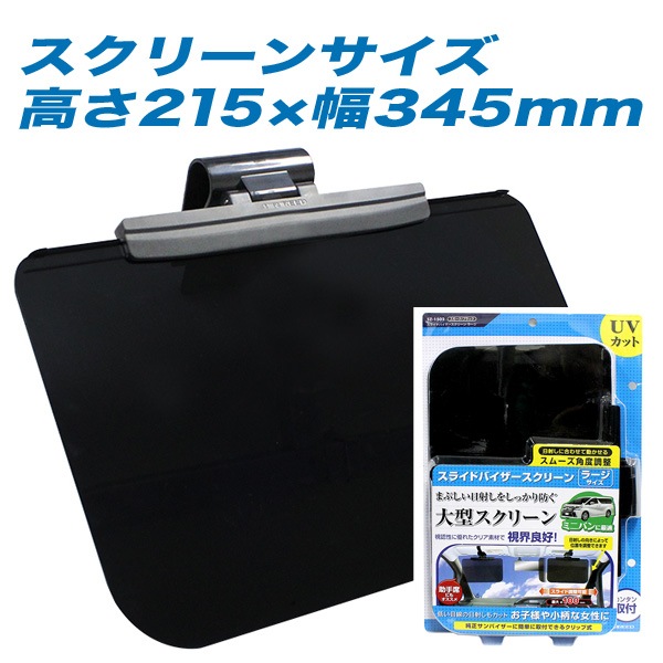 ペルシード：バイザースクリーン 日よけ シェード ブラック スモーク ラージサイズ 高さ215mm/SZ-1502|アクセサリ|車用品