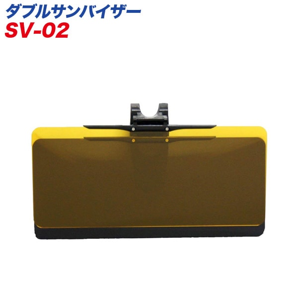 大自工業/Meltec：サンバイザー ダブルスクリーンサンバイザー 昼間の日差しや夜間ののヘッドライト対策に SV-02|アクセサリ|車用品