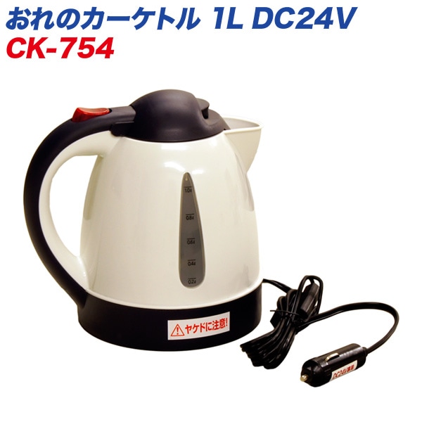 大自工業/Meltec：電気ケトル あったカーケトル 1L 電気ポット 1リットル DC24V車用 オートストップ機能/空焚き防止機能 CK-754|メーカー|車用品