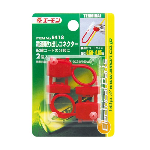  エーモン/amon E418 端子/分岐パーツ 電源取り出しコネクター 配線コードの分岐に 2個|メーカー|車用品