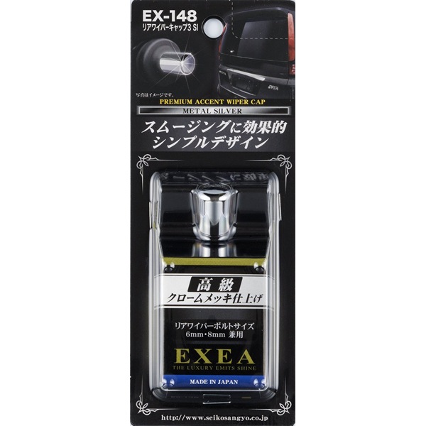 星光産業:リアワイパーキャップ3 シルバー 真鍮クロームメッキ 6mm/8mmボルト対応 シンプルデザイン/EX-148|メンテナンス|車用品