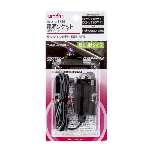 エーモン/amon 1540 電源ソケット 貼付けタイプ 使いやすい箇所に増設できる電源ソケット|メーカー|車用品