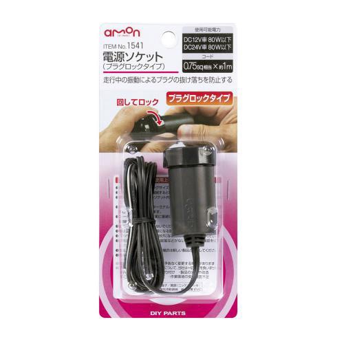 エーモン/amon 1541 電源ソケット プラグロックタイプ 走行中の振動によるプラグの抜け落ちを防止する電源ソケット|メーカー|車用品