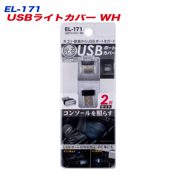 USBポートカバー 2個 車内照明 ホワイトLED PCにも使用可能 星光産業 EL-171|その他