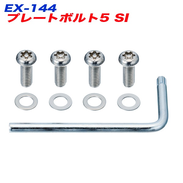  ナンバープレートボルト シルバー ステンレス 防犯 盗難防止 特殊形状ボルト 星光産業 EX-144|外装パーツ|車用品