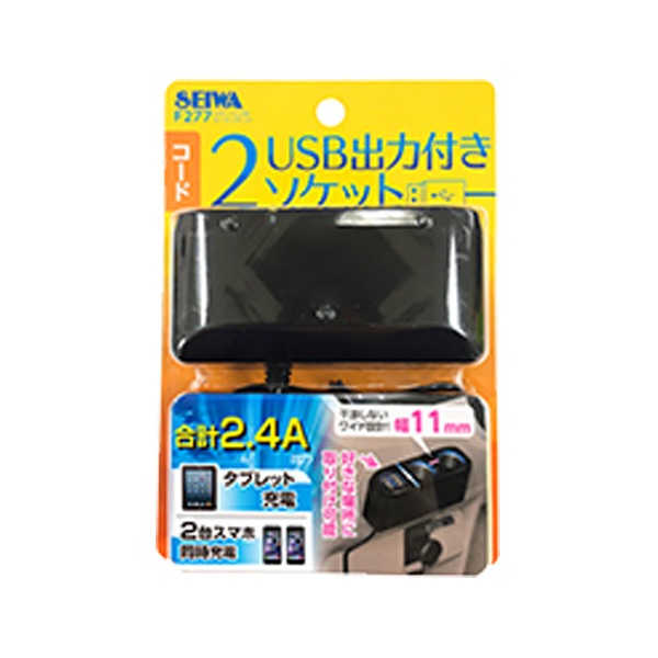シガーソケット 2連 + USBポート×2 セパレート コード長1m 車載用電源 充電 セイワ F277|アクセサリ|車用品